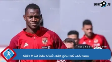 ريبيرو يخمد ثورة ديانج ويقود شبانة للفوز منذ 14 دقيقة
